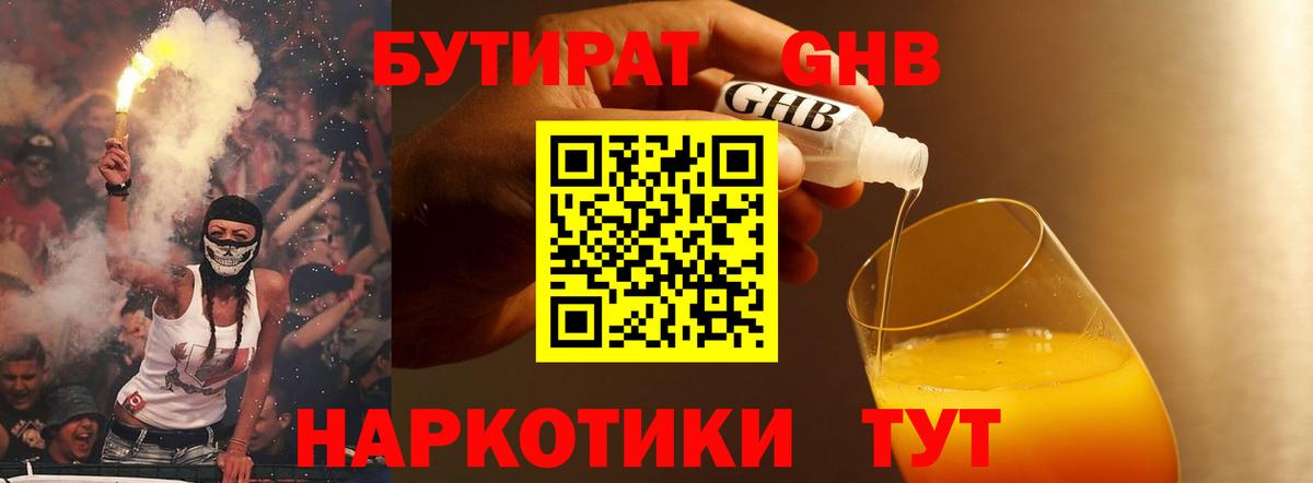Бутират Butirat Саранск