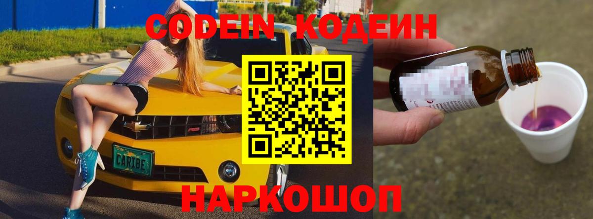 купить наркоту  Вход с VPN  Саранск  Codein напиток Lean (лин)  Кодеин Purple Drank 